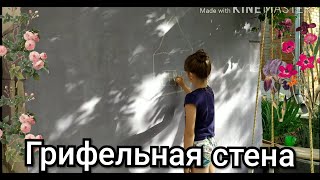 Грифельная стена своими руками