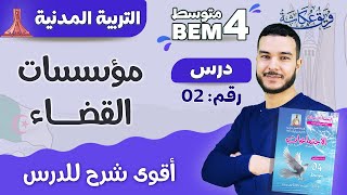 أقوى شرح لدرس مؤسسات القضاء 🔥💯 | #السنة_الرابعة_متوسط #bem2024