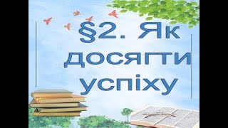 2.  Як досягти успіху.  ПІЗНАЄМО ПРИРОДУ.  6 КЛАС.  АВДІОПІДРУЧНИК.