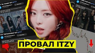 У ITZY ПРОБЛЕМЫ: ПРОВАЛЬНЫЙ КАМБЭК