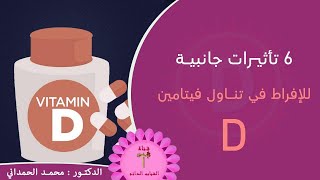 6 علامات تحذيرية أنك تعاني من زيادة فيتامين د Vitamin D