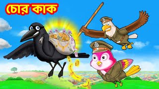 সোনা চোর কাক Bangla Cartoon | Thakurmar Jhuli | Pakhir Golpo | Tuntuni Golpo | Choti Birds TV