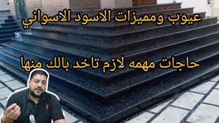 جرانيت اسود اسواني.العيوب دي لازم تاخد بالك منها قبل متركبه.مطابخ رخام.سلم جرانيت