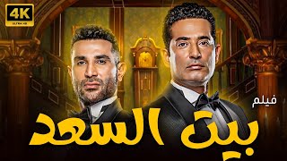 فيلم بيت السعد | بطولة احمد سعد - عمرو سعد | حصريًا 🚨🚨