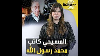 المسيحي الذي كتب مسلسل "محمد رسول الله" #shorts