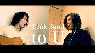 【ミュージカル俳優が歌う】"to U" (Bank Band) - Sarry&大音智海 #11