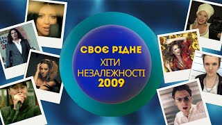 CвоєРідне: Хіти Незалежності 2009-й рік