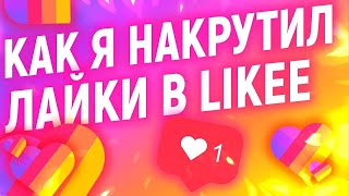 Самый ЛУЧШИЙ СПОСОБ НАКРУТИТЬ ЛАЙКИ В LIKEE | И ЕЩЕ БЕСПЛАТНО!