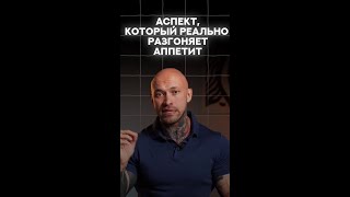 Как нормализовать аппетит? 10 простых решений #физикл #аппетит #shorts