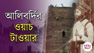 Alivardi Watch Tower | নবাবের ওয়াচ টাওয়ারে এখন ঘুঁটে শুকোয় | Bardhaman News