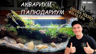 АКВАРИУМ-ПАЛЮДАРИУМ | AQUARIUM-PALUDARIUM | TUTORIAL