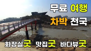 캠핑카 성지가 될 5곳! 차박 노지 탐사! 국내여행 및 맛집! 무료 캠핑은 기본! 1004개 보물섬 신안! 무료 관람 갯벌 박물관! 신안 보물선!