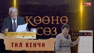 "Кайнар өгүз-кечиксиз болмос". 2-көрсөтүү //ТИЛ КЕНЧИ