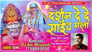 दर्शन दे साई मला || DARSHAN DE SAI MALA || SINGER:- PARMESH MALI NEW SAI BABA SONG DJ AM BHIWANDI ||