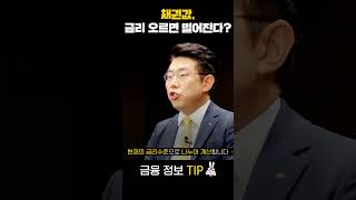 채권값, 금리 오르면 떨어진다?