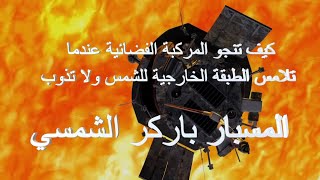 كيف تنجو المركبة الفضائية عندما تلامس الطبقة الخارجية للشمس ؟ ولا تذوب؟#المسبار_باركر_الشمسي