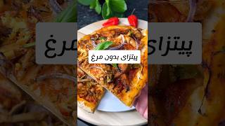 نحویه درست کردن پیتزای وگان، بدون مرغ🍕 #shorts