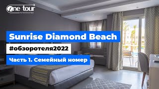 Sunrise Diamond Beach 5* (Египет, Шарм-Эль-Шейх) - Обзор отеля 2022: Семейный номер 🇪🇬 ONETOUR