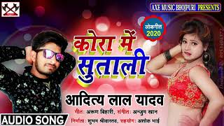 धमाकेदार भोजपुरी सॉन्ग / कोरा में सुताली / Aditya Lal Yadav / Kora Me Sutali / New Bhojpuri Song