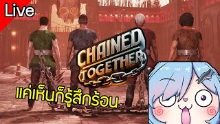 Chained Together [ Live Stream ] :: ออกจากนรกกับพ้องเพื่อน