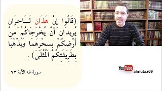 آيات قرآنية قد تشكل على من لا يعرف قواعد اللغة العربية ج 4