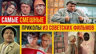 Самые смешные приколы из советских фильмов