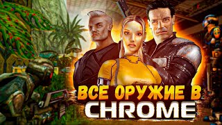 ВСЕ ОРУЖИЕ В CHROME