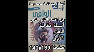 حل أسئلة كتاب الوافي كيمياء الصف الثاني الثانوي 2025 نموذج الباب الثاني الأسئله المقاليه جزء 1