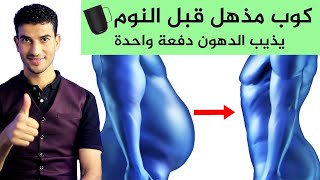 رجيم الشهر؟! وصفة مذهلة لحرق كل دهون الجسم والبطن دفعة واحدة في ايام | هتابع معاكم بنفسي اول بأول