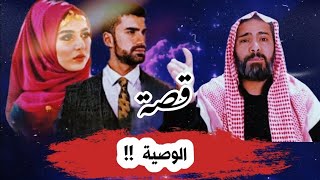 قصة الوصية وزوجة ابي الظالمة  !!  قصص ابراهيم العبيدي