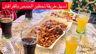 أحسن طريقة تحظير الحمص بالفراقش (الهراكم)