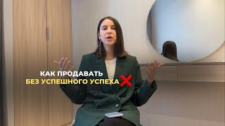 КАК ПРОДАВАТЬ ЭКОЛОГИЧНО БЕЗ УСПЕШНОГО УСПЕХА ИЛИ РАБОТАЕТ ТОЛЬКО ТАК?