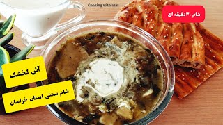 آش لخشک/غذای سنتی استان خراسان برای افطار حتمادرست کن#cooking #food #tasty