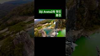 Dji Avata2 적응기 14일차 멋진풍경과 다이브 #DJI아바타2 #avata2 #dji #djiavata2