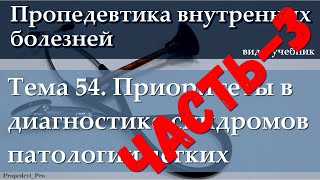 Тема 54.3. Приоритеты в диагностике синдромов патологии легких.