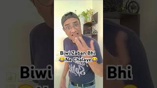 Ab Biwi Zaban Bhi Na Chalye 😂😂 #comedy #funny #punjabi #fun #funnyscenes #trending #viral #shorts