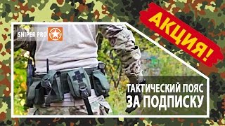 Акция "Тактический пояс за подписку" на нашей странице вКонтакте