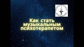 Как стать музыкальным психотерапевтом