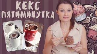 Шоколадный кекс в чашке. Видеорецепт