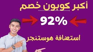 عرض الجمعة البيضاء وخصم استضافة هوستنجر السنوى والأكبر حتى 92%+ دومين مجانى | hostinger coupon code