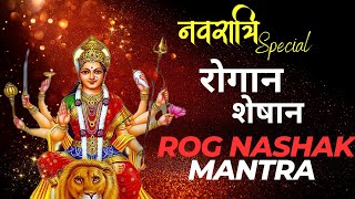 रोग नाशक मंत्र | रोगान शेषान | Rog Nashak Durga Mantra 108 Times