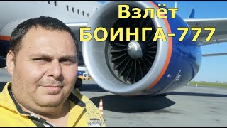 ВЗЛЁТ БОИНГА — 777: Как взлетает самолет и быстро набирает высоту. Перелёт МОСКВА—ВЛАДИВОСТОК.