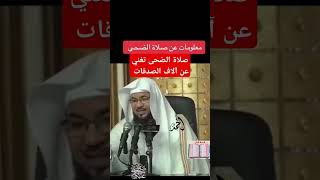 صلاة الضحى صدقة لاعضاء الجسم