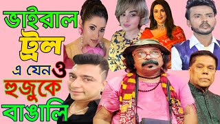 ভাইরাল ট্রল এ যেন ও হুজুকে বাঙালি | অস্থির বাঙালি | Zayed Khan | Hero Alom | Bubly | Apu |CHANNEL 69