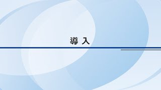 授業展開例１「導入」