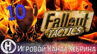 Прохождение Fallout Tactics - Часть 10