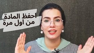 كيف احفظ من اول مرة + 3 اسرار للتدريس الخصوصي