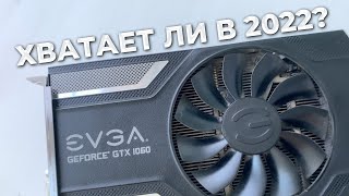 GTX 1060 в 2022 году|ТЕСТЫ GTX 1060