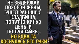 Не выдержав похорон жены, ушел раньше, попутно кинув деньги попрошайке… Но едва та коснулась ег