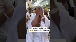 حاج من اليمن كفيف صوتة جميل #السعودية #السعوديه